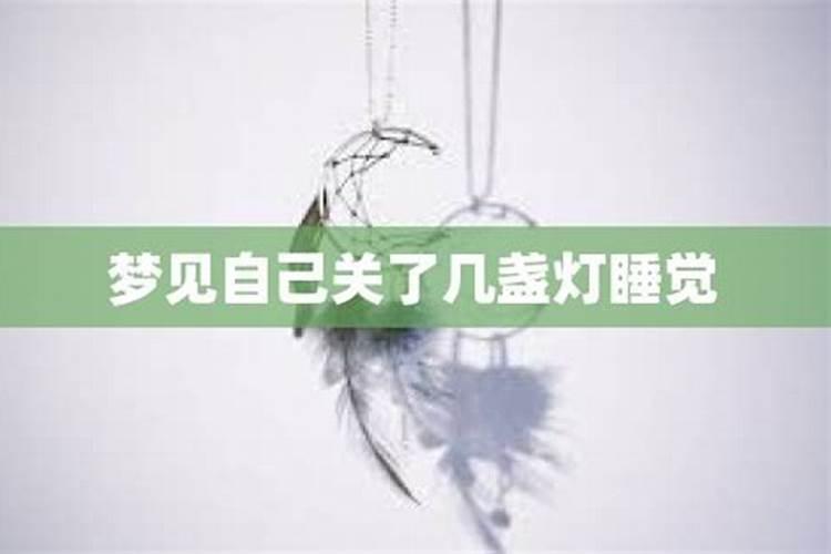 梦见关灯 熄灯什么意思