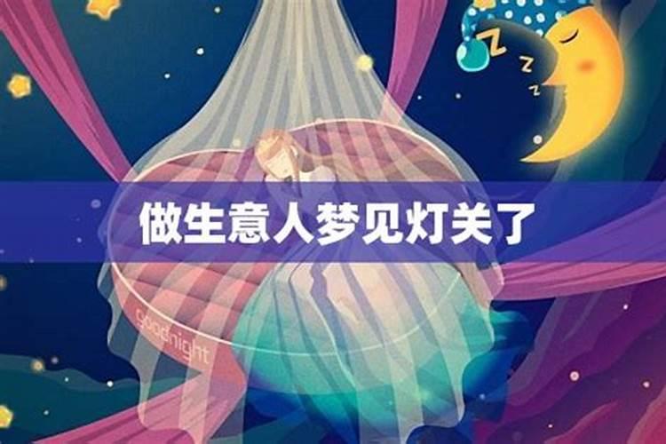 梦见关灯的预兆