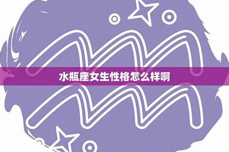 水瓶座属兔女人的性格