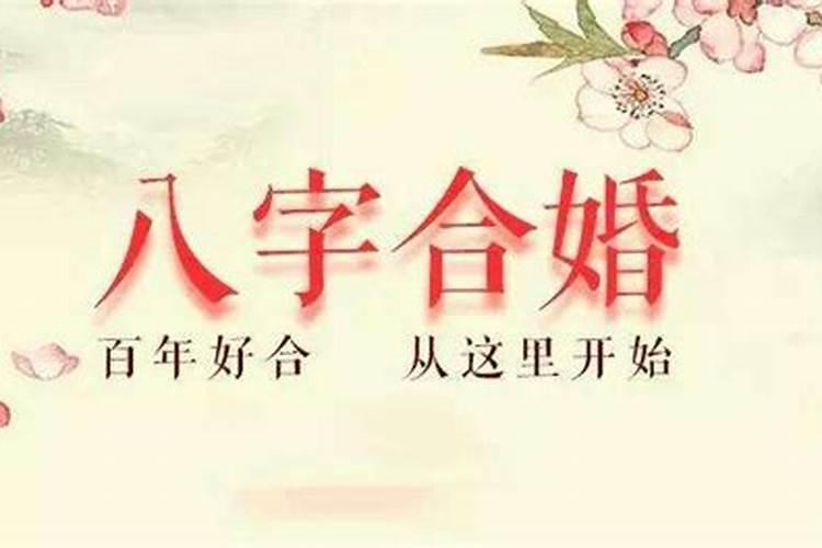 大运与流年相合必结婚 八字合婚的注意事项？