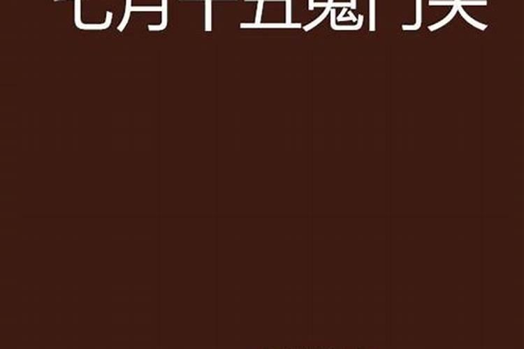 鬼节晚上几点不能出门