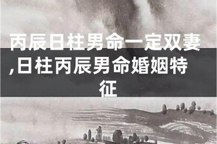 丙辰 丁酉 丙戍 戊戌 这八字的婚姻非常不顺是为什么？ 财运如何？ 能不...