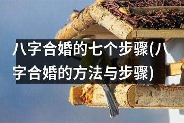 “合八字”的步骤是什么？