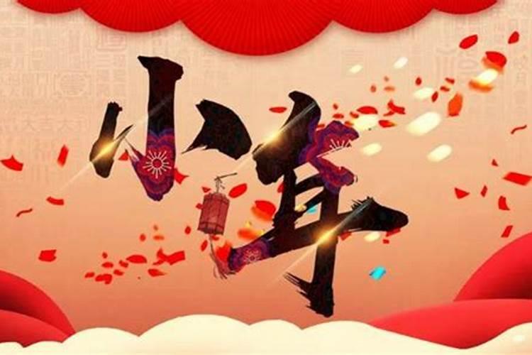 2024小年是几月几日 2024小年是哪一天