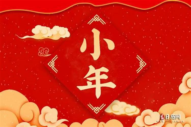 2024年小年是2月几号今年小年是2月2号还是2月3号