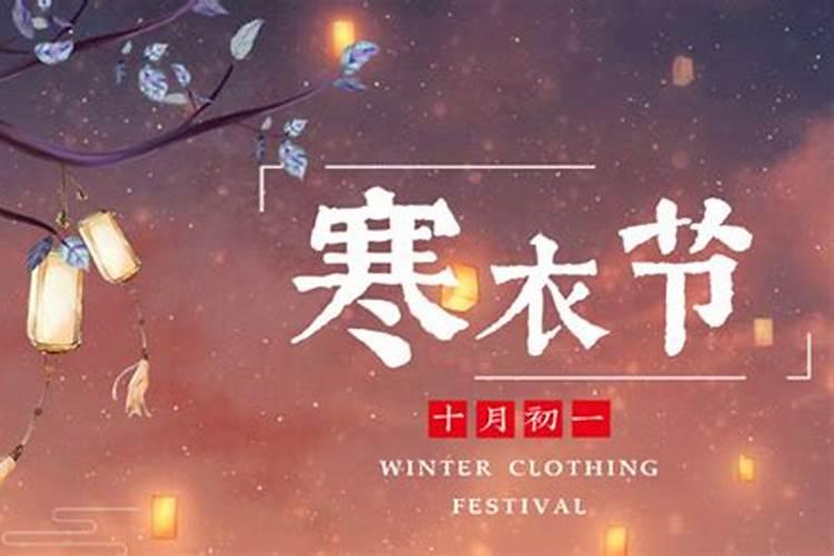 2019寒衣节是哪一天