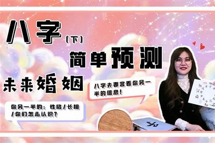 八字看配偶认识方式,怎样通过八字看配偶远近,性情,相貌