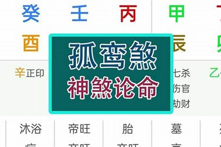 八字中带两个孤鸾,怎么办？？!! 求大师指点!