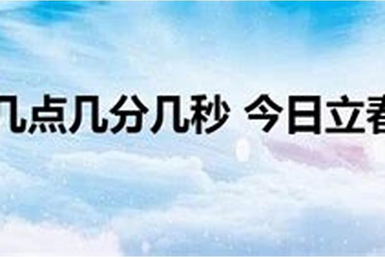 2024立春时间几点几分几秒 怎么躲春