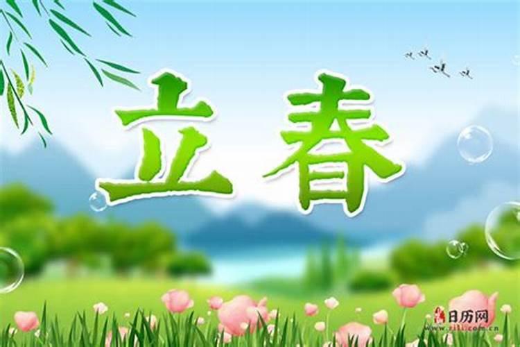 立春是几点几分有什么讲究