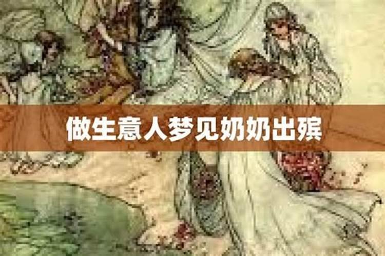 梦见已故奶奶出殡的预兆
