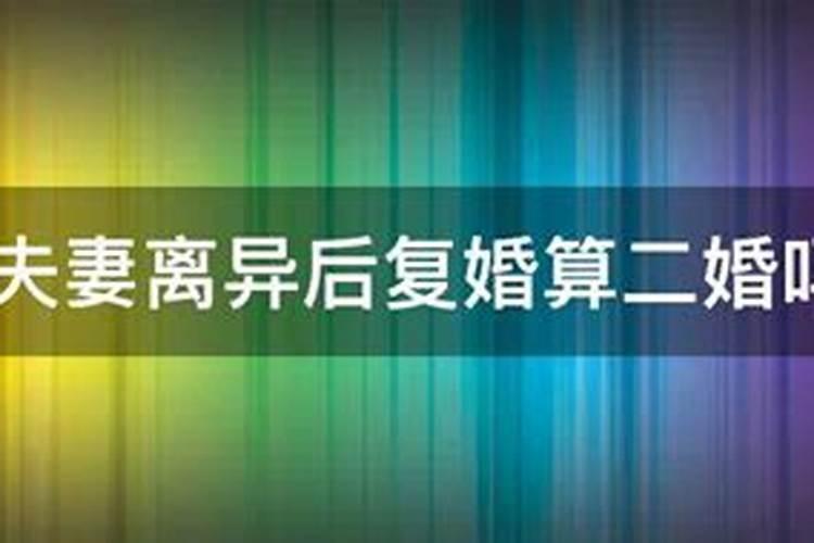 之前离婚后又复婚了,这算二婚吗