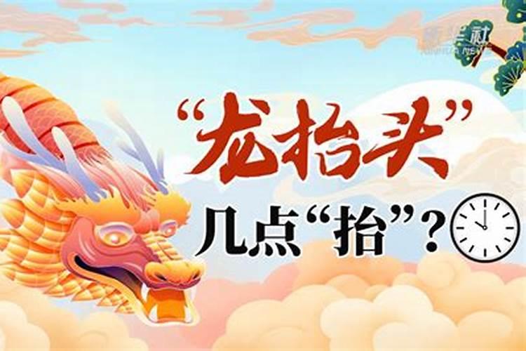 2025龙抬头几点剪头发最好