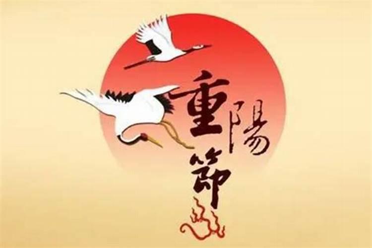重阳节是哪天？