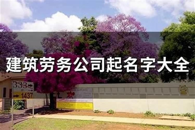 三个字建筑劳务公司名字精选600个