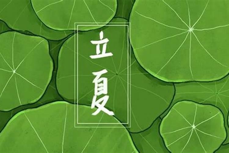 立夏节气的特点和风俗是什么