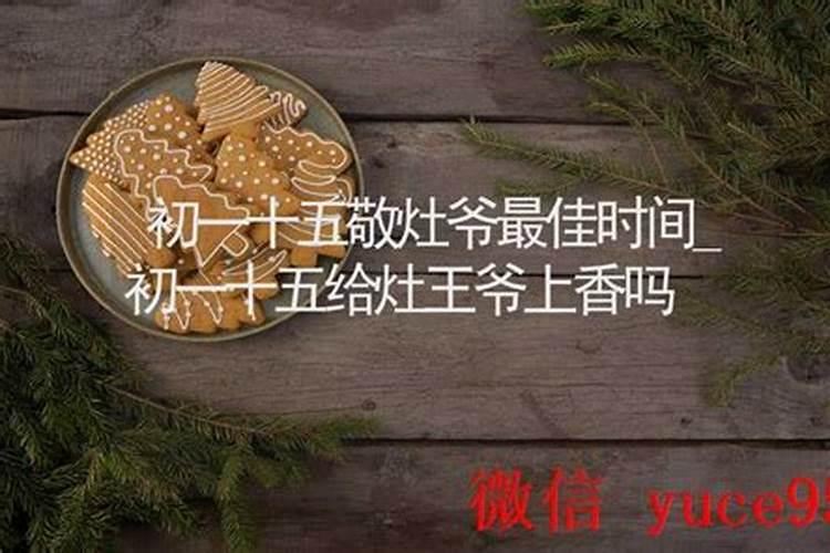 佛教八月十五怎么供灶王爷