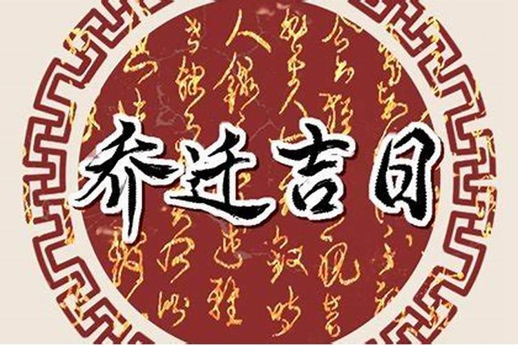 腊月乔迁之喜的好日子有哪些腊月搬家需要注意什么？
