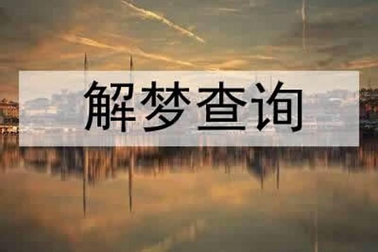 梦见妻子落水的预兆