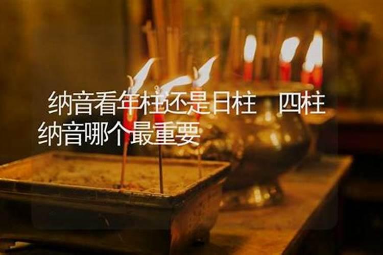 四柱纳音哪个最重要