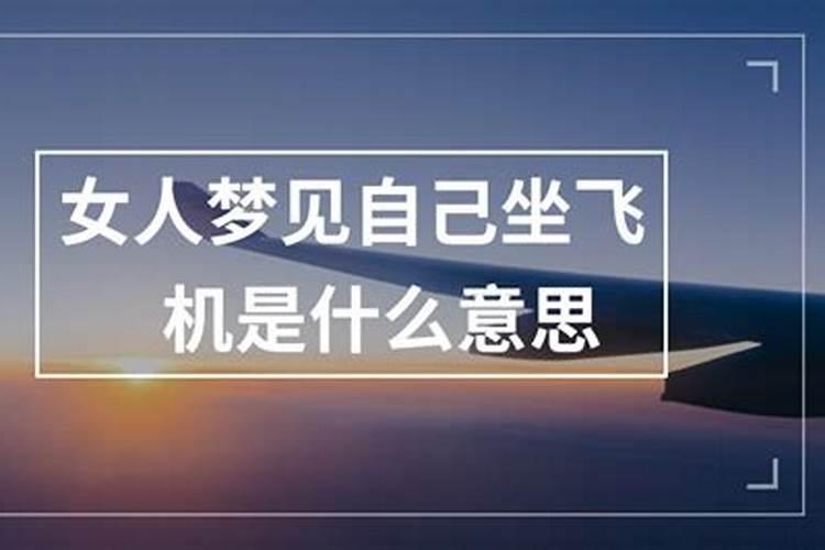 梦到自己坐飞机是什么征兆？
