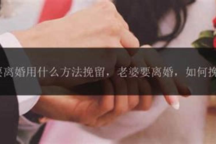 老婆坚持离婚如何挽回
