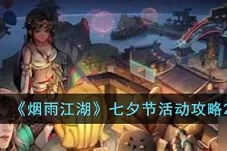 七夕节的10种民俗活动