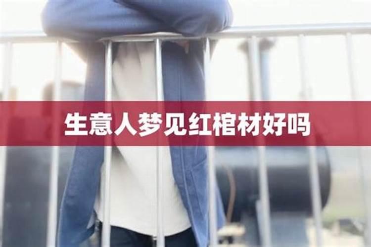 梦见大红棺材是什么意思有什么预兆