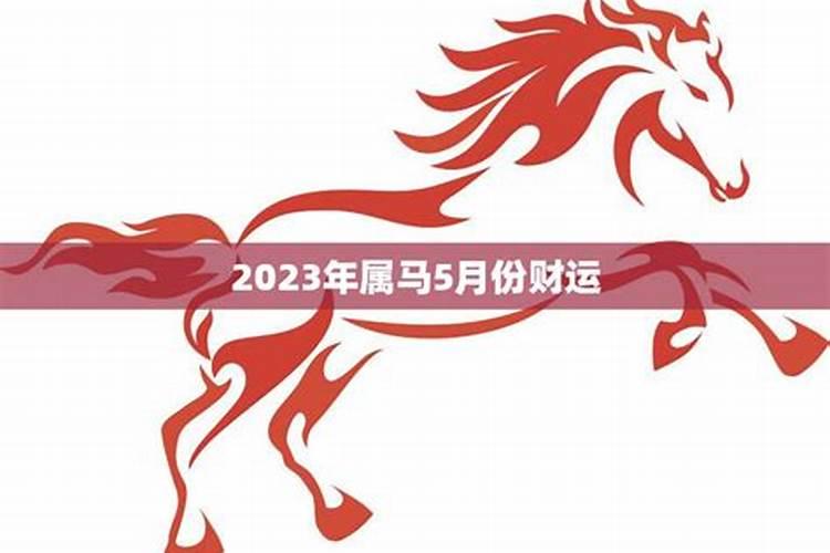 2024年生肖马5月份运势 2024年属马5月份运势详解