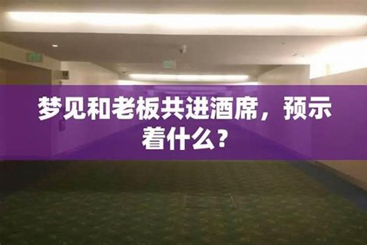 梦到老板什么意思 梦到老板有什么寓意