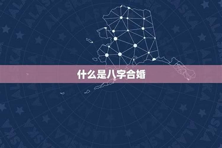 八字算两个人的姻缘 怎么看两人有夫妻缘分？