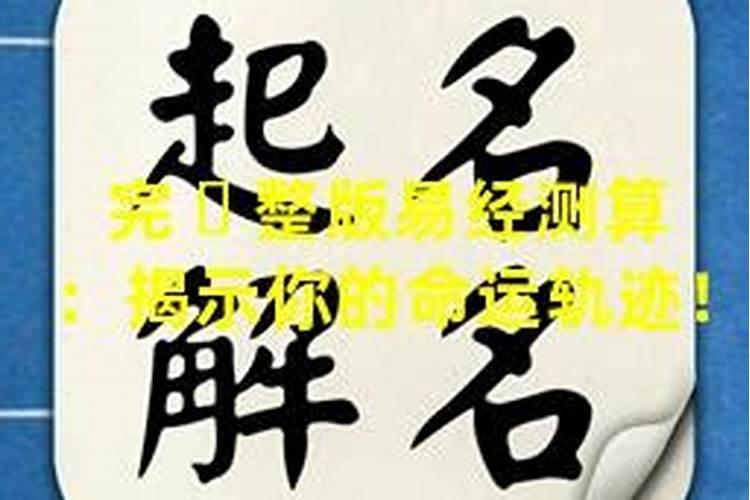 网上免费生辰八字测算寿命、健康状况真的准吗？？？