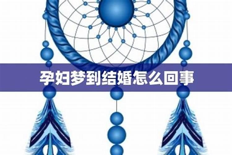 孕妇梦见别人结婚是什么意思
