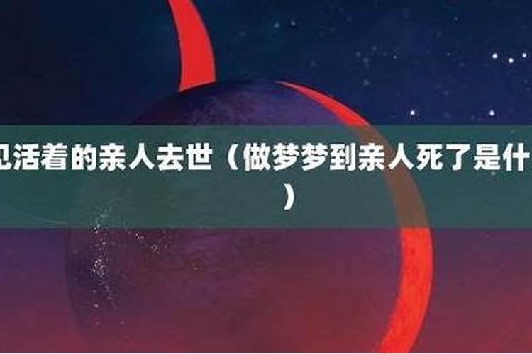 梦见有人死又复活的预兆