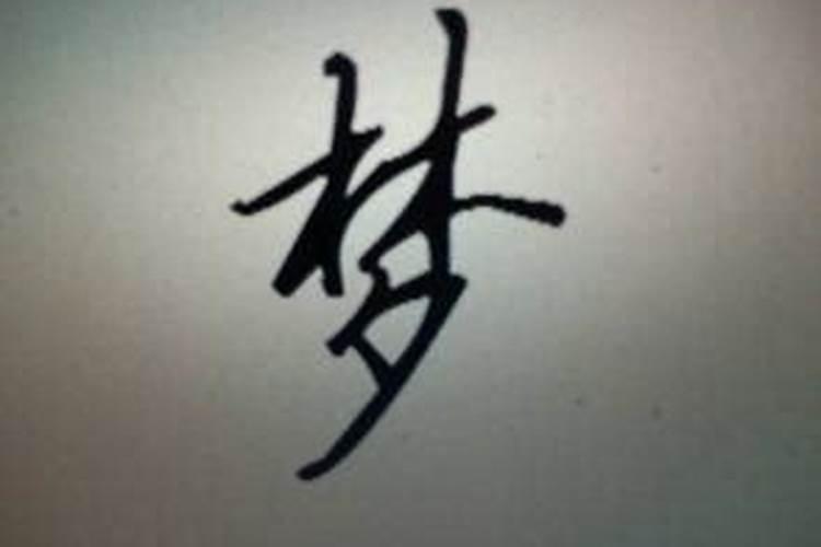 周公解梦准确率是多少,周公解梦真的可信吗