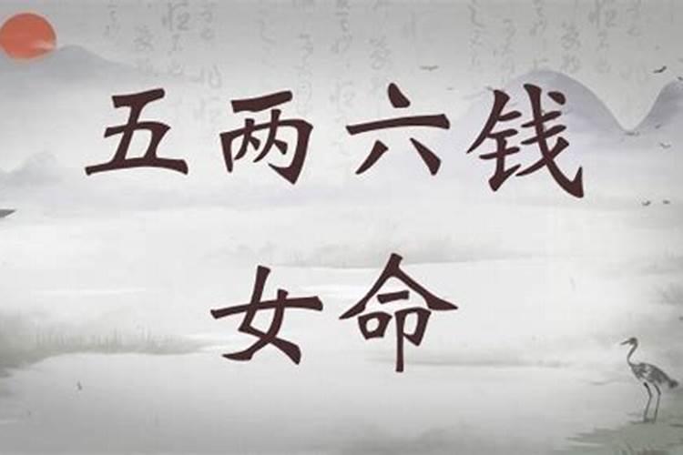 女版称骨算命五两六钱白话文解释^^