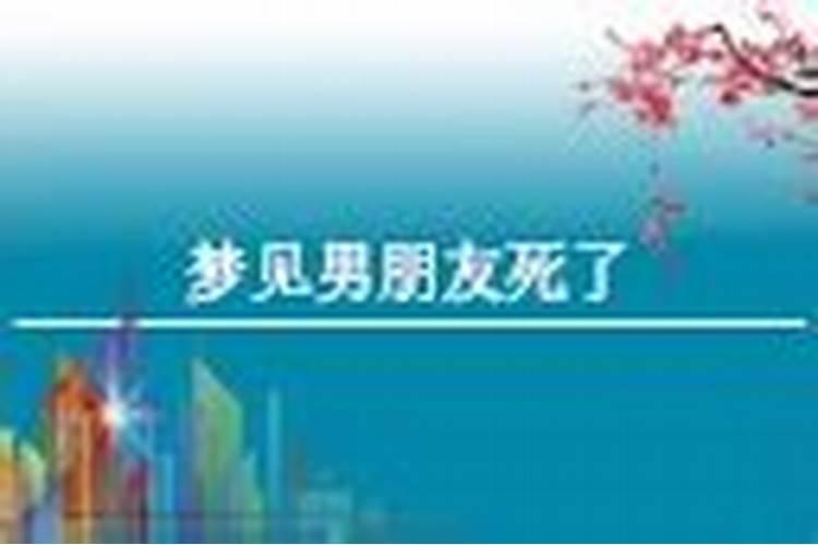 梦见男朋友死了我哭的很伤心