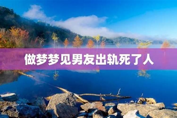 梦见自己男友死了是凶还是吉的预兆