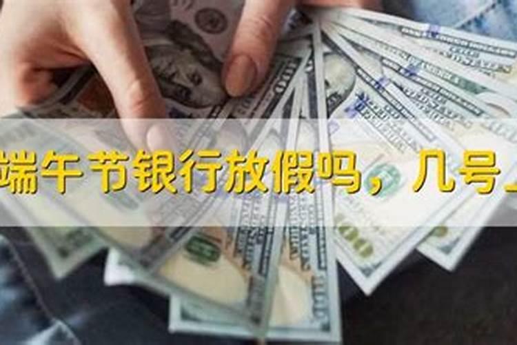 端午节三天银行上班吗