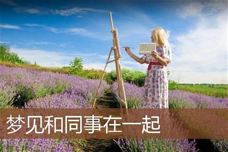 梦见和同事在一起聊天的预兆