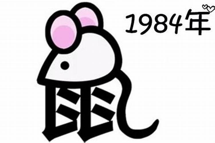 1984年7月的老鼠什么命,1984年生人属鼠是什么命