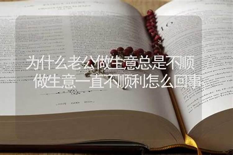 为什么做生意总不顺利求解？