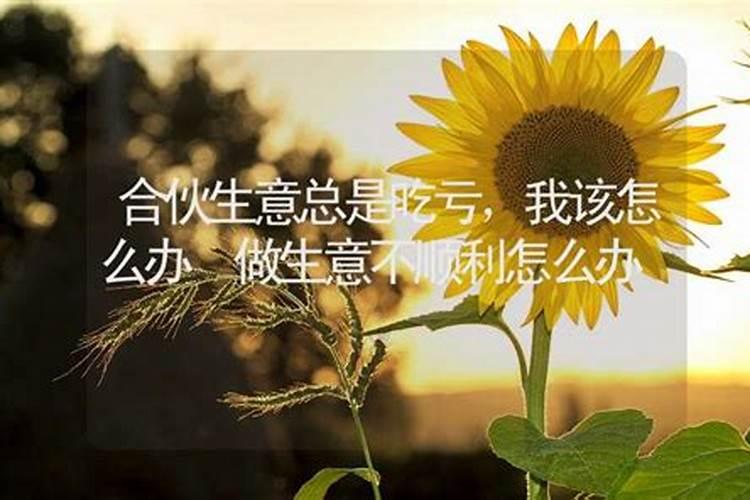 为什么合伙做生意那么难啊？