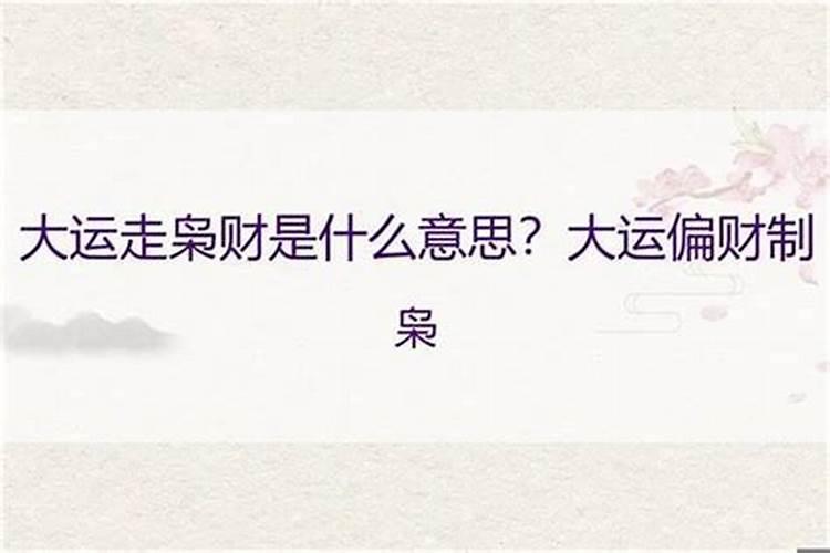 大运里面财杀食、印劫、枭、才枭杀指什么
