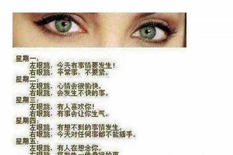 周公解梦左眼皮跳是什么预兆