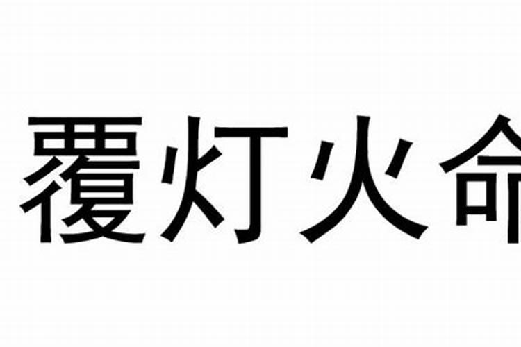 覆灯火命是什么意思这个命好不好