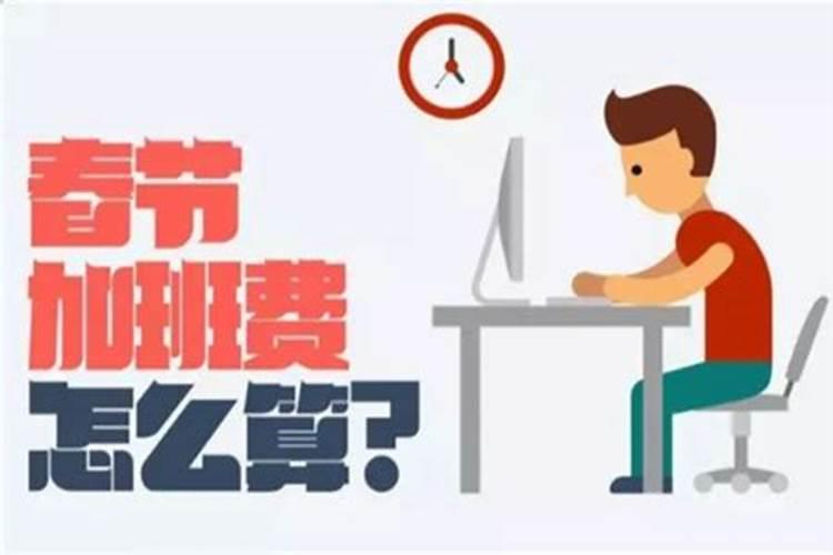 大年三十值班几倍工资