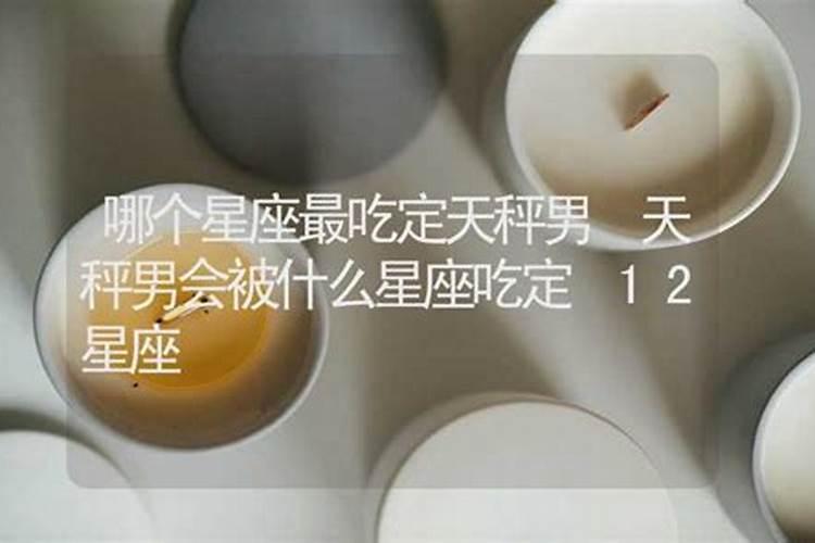 天秤男在恋爱中最吃哪一套  色诱可以吗？ ？