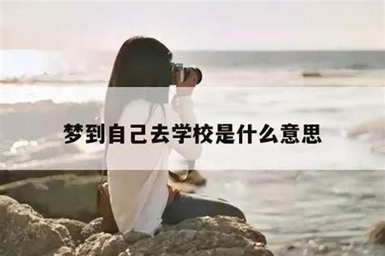 已婚女人梦见去学校预示着什么意思