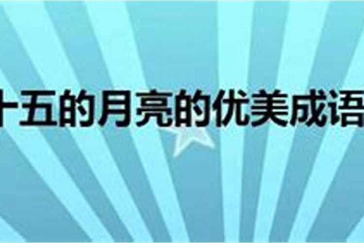 中秋节怎样拜月光菩萨